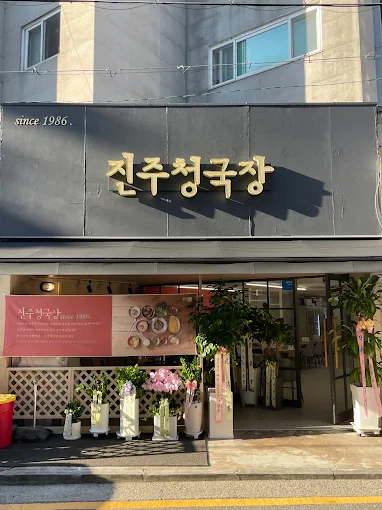 진주 청국장 사진 2