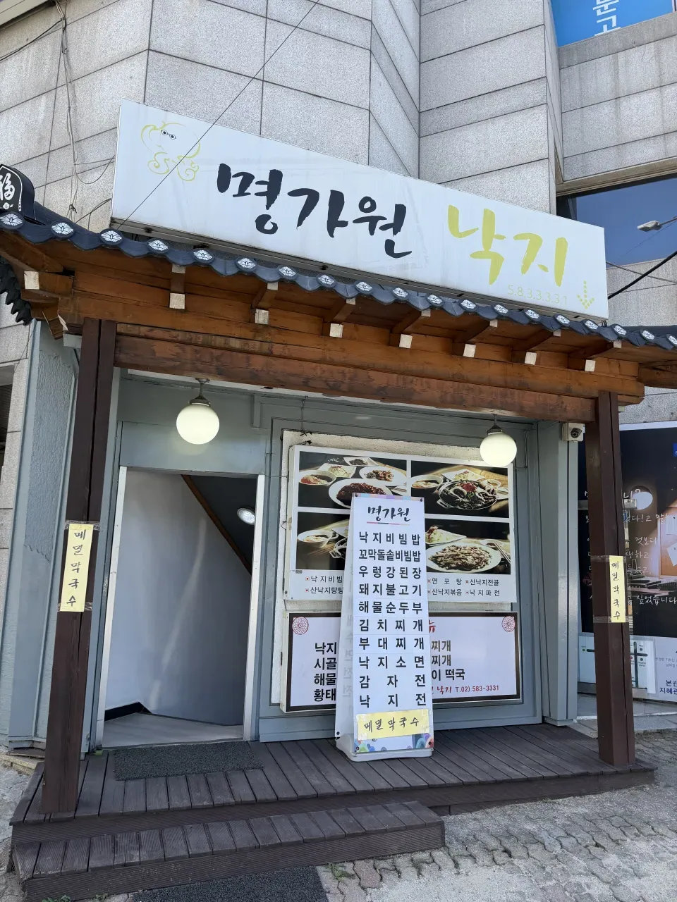 명가원낙지 사진 1